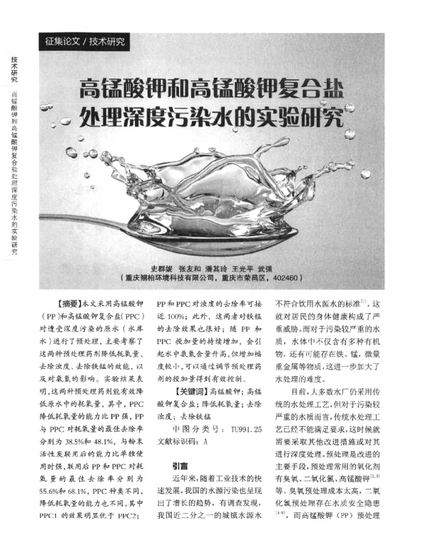 高锰酸钾和高锰酸钾复合盐处理深度污染水的实验研究