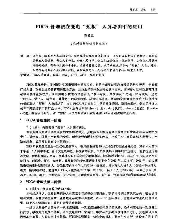 PDCA管理法在变电“短板”人员培训中的应用