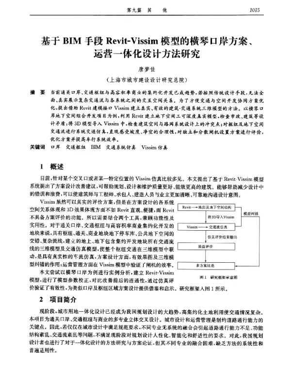 基于BIM手段Revit-Vissim模型的横琴口岸方案、运营一体化设计方法研究