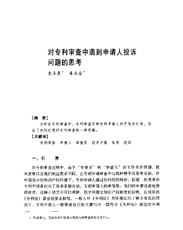 对专利审查中遇到申请人投诉问题的思考