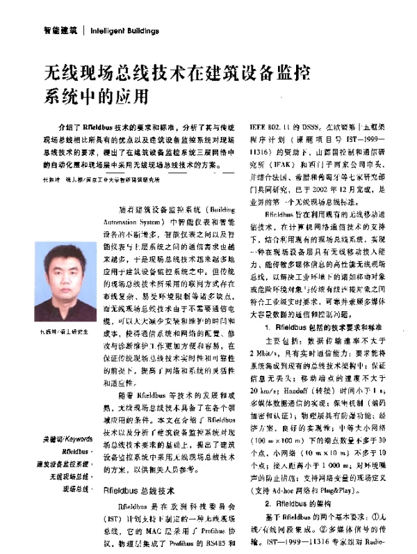 无线现场总线技术在建筑设备监控系统中的应用