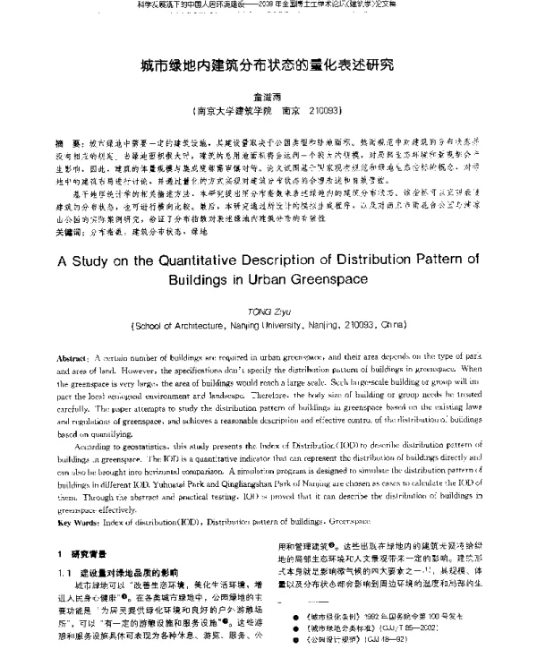 城市绿地内建筑分布状态的量化表述研究
