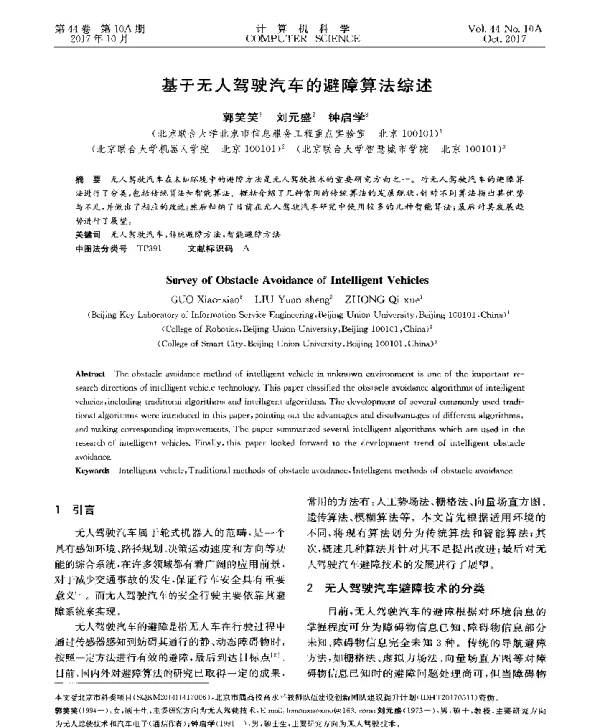 基于无人驾驶汽车的避障算法综述