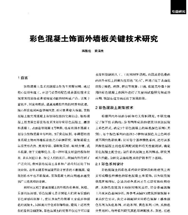 彩色混凝土饰面外墙板关键技术研究