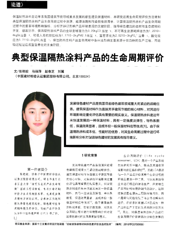 典型保温隔热涂料产品的生命周期评价