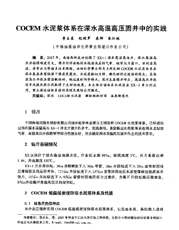 COCEM水泥浆体系在深水高温高压固井中的实践