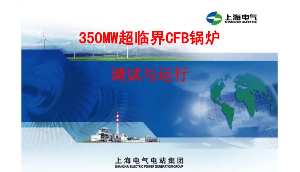 350MW超临界CFB锅炉调试与运行