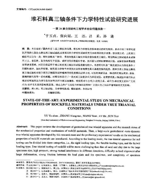 堆石料真三轴条件下力学特性试验研究进展