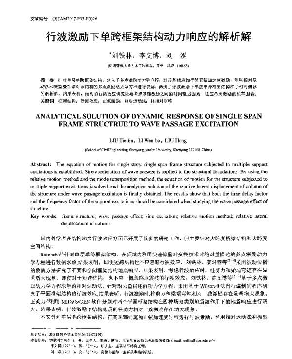 行波激励下单跨框架结构动力响应的解析解