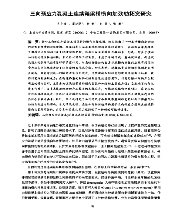 三向预应力混凝土连续箱梁桥横向加劲肋拓宽研究