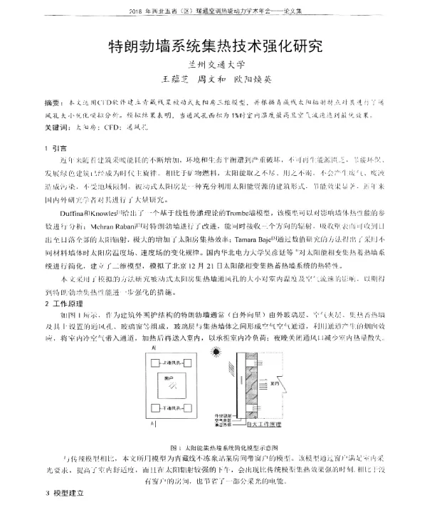 特朗勃墙系统集热技术强化研究