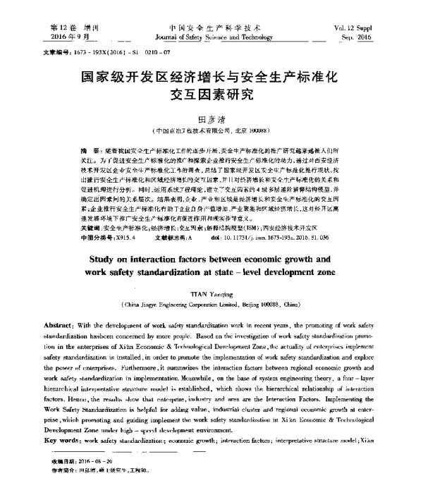 国家级开发区经济增长与安全生产标准化交互因素研究