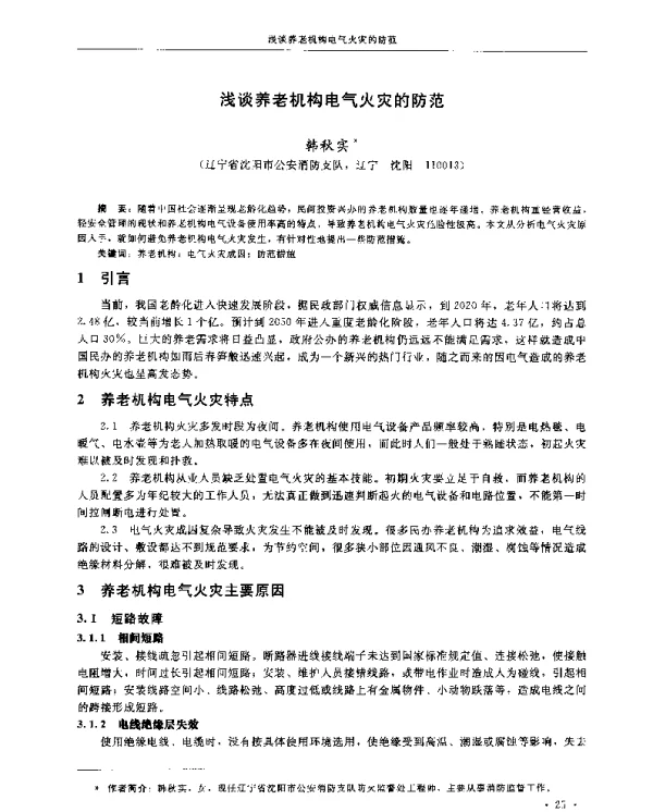 浅谈养老机构电气火灾的防范