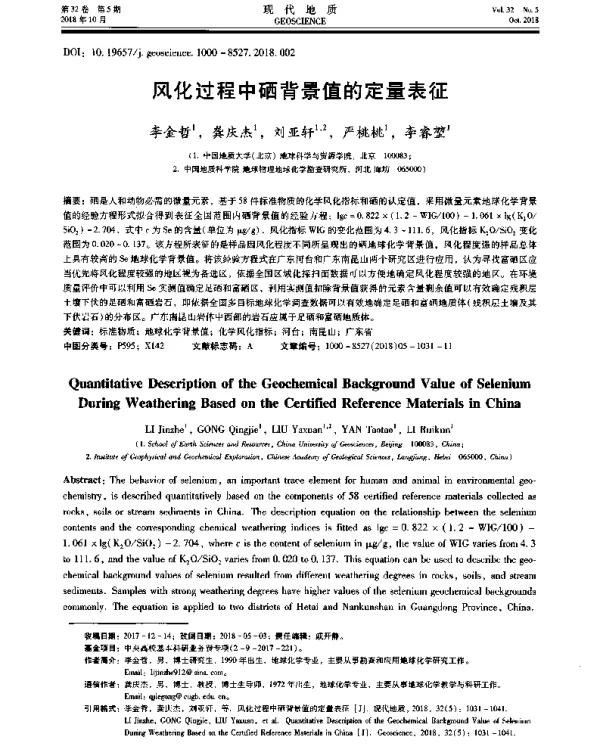 风化过程中硒背景值的定量表征