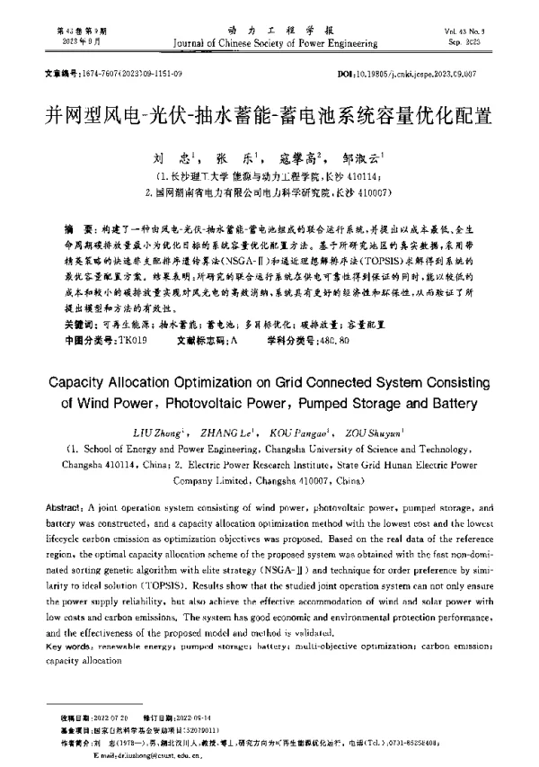并网型风电-光伏-抽水蓄能-蓄电池系统容量优化配置