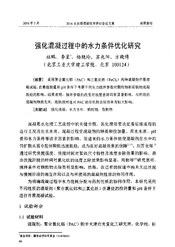 强化混凝过程中的水力条件优化研究