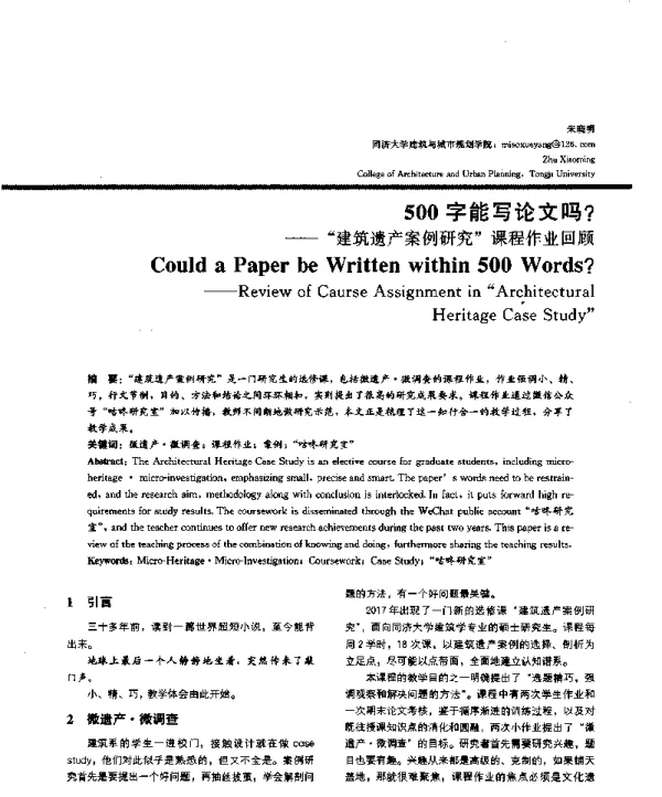 500字能写论文吗--建筑遗产案例研究课程作业回顾