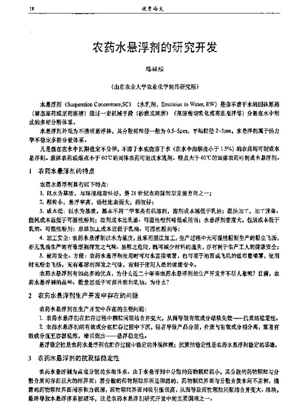农药水悬浮剂的研究开发