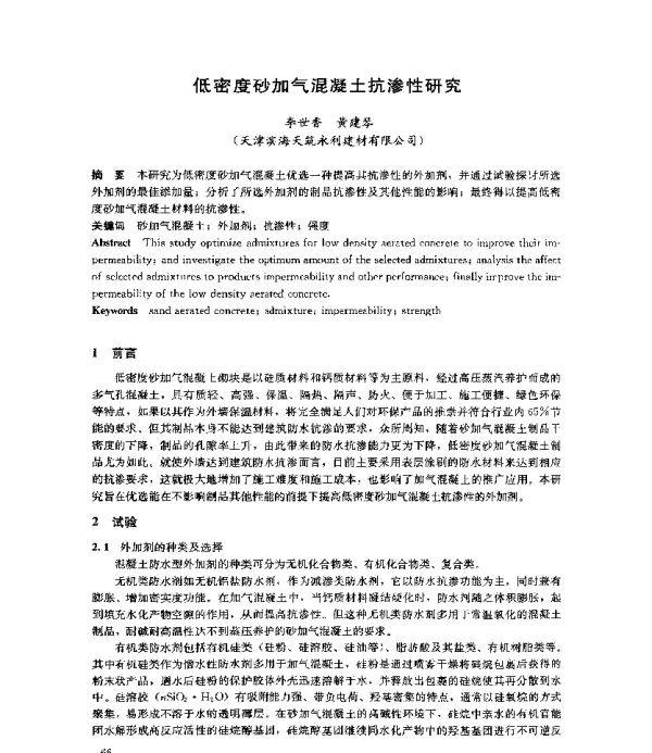 低密度砂加气混凝土抗渗性研究