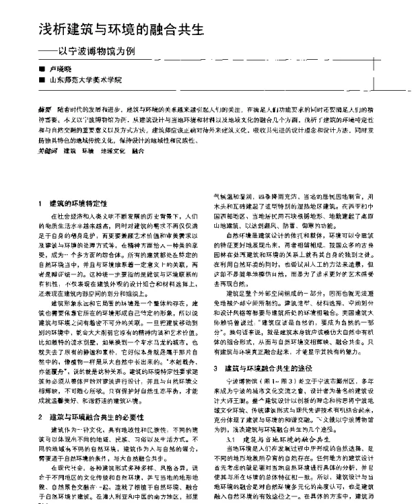浅析建筑与环境的融合共生--以宁波博物馆为例