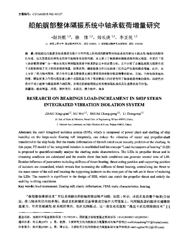 船舶艉部整体隔振系统中轴承载荷增量研究