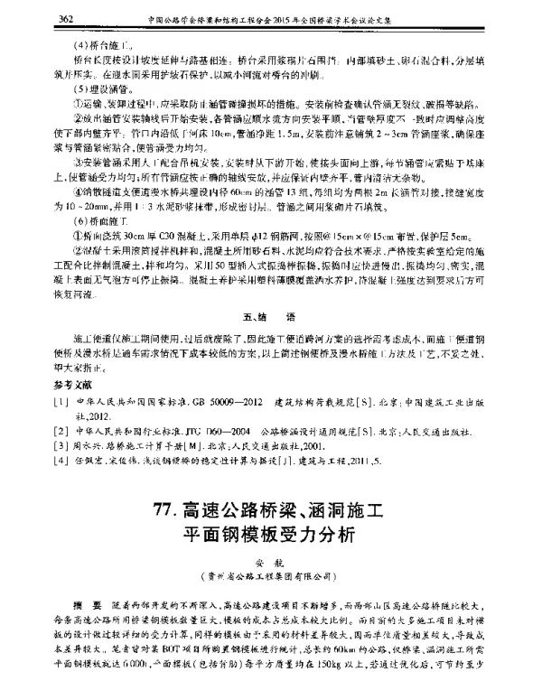 高速公路桥梁、涵洞施工平面钢模板受力分析