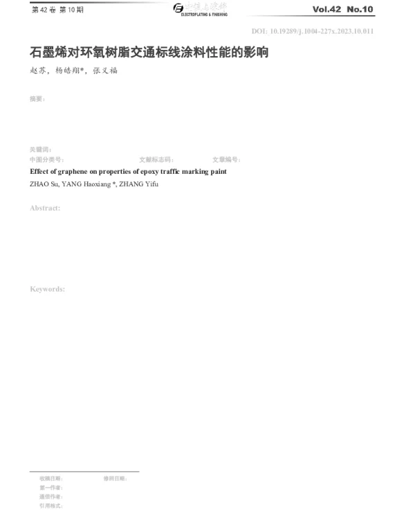 石墨烯对环氧树脂交通标线涂料性能的影响