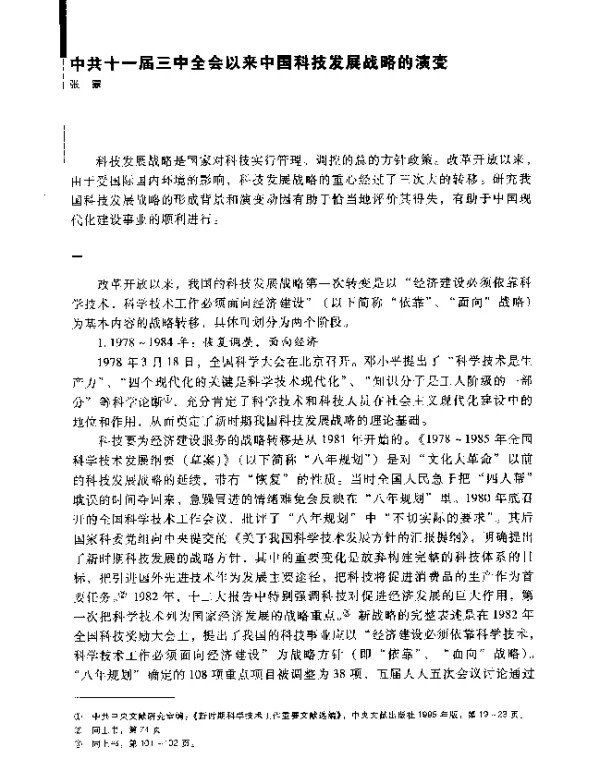 中共十一届三中全会以来中国科技发展战略的演变