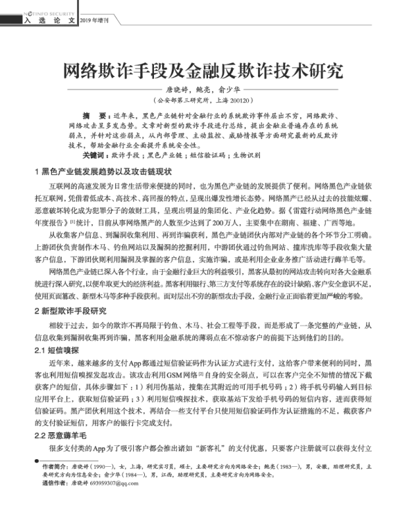 网络欺诈手段及金融反欺诈技术研究