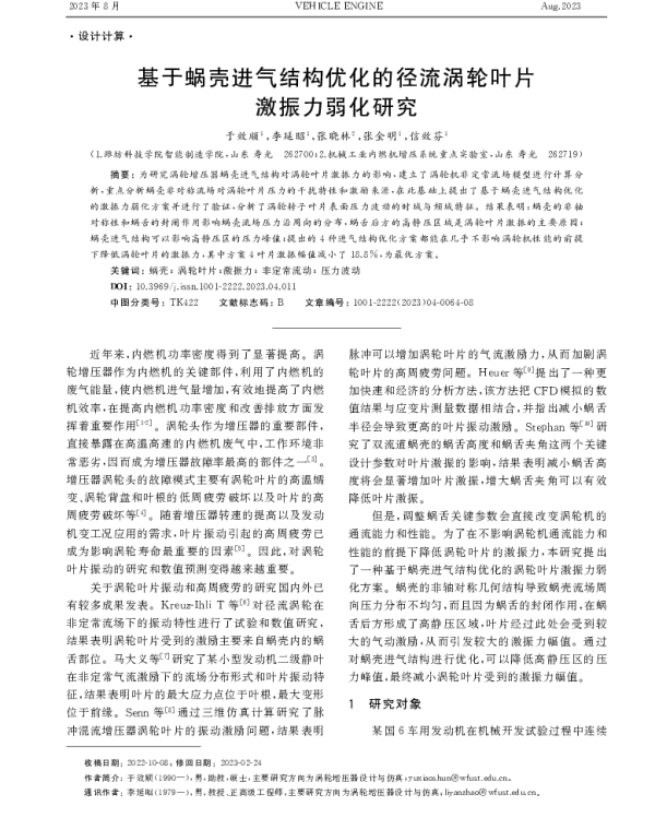 基于蜗壳进气结构优化的径流涡轮叶片激振力弱化研究