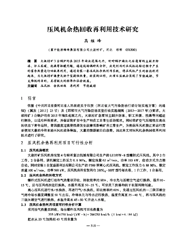 压风机余热回收再利用技术研究