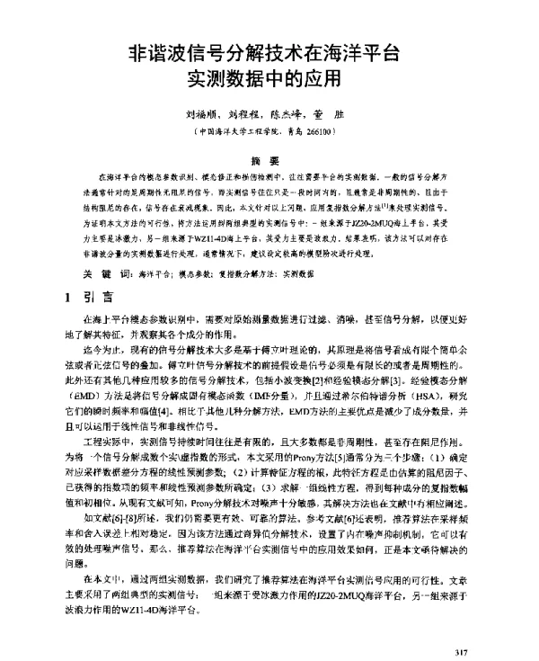非谐波信号分解技术在海洋平台实测数据中的应用
