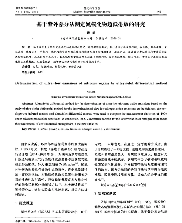 基于紫外差分法测定氮氧化物超低排放的研究