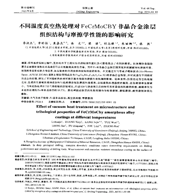 不同温度真空热处理对FeCrMoCBY非晶合金涂层组织结构与摩擦学性能的影响研究