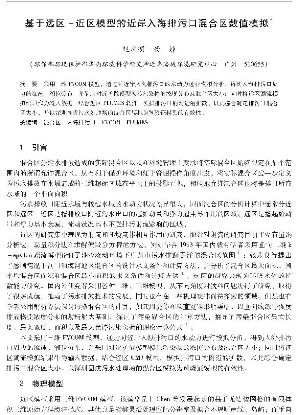 基于远区近区模型的近岸入海排污口混合区数值模拟