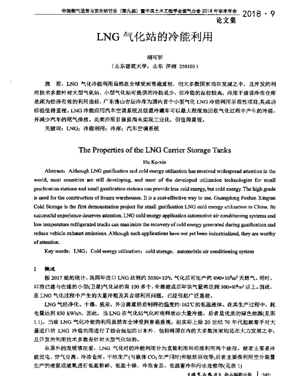 LNG气化站的冷能利用