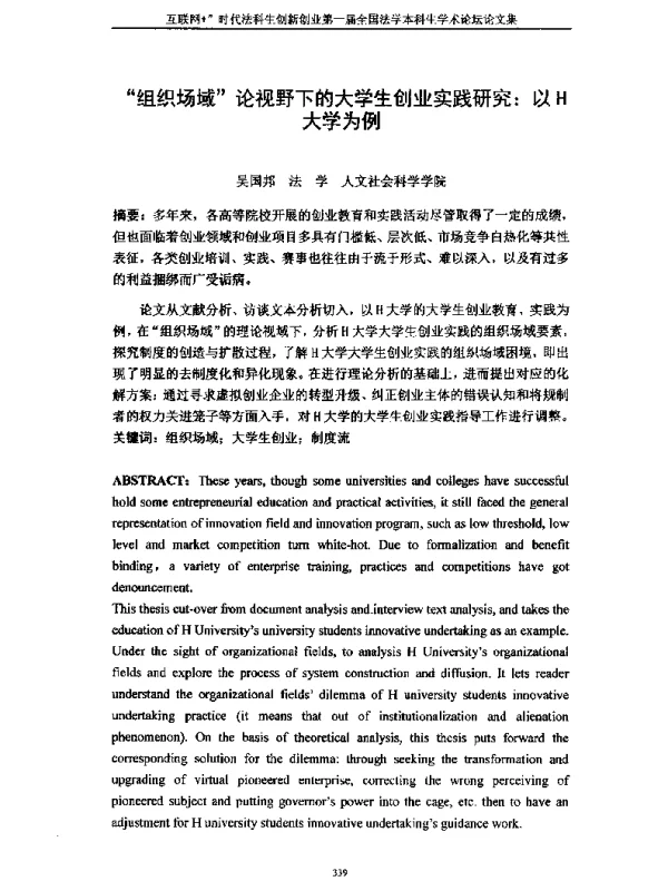 组织场域论视野下的大学生创业实践研究以H大学为例