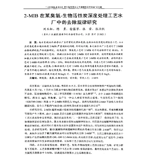2-MIB在某臭氧-生物活性炭深度处理工艺水厂中的去除规律研究