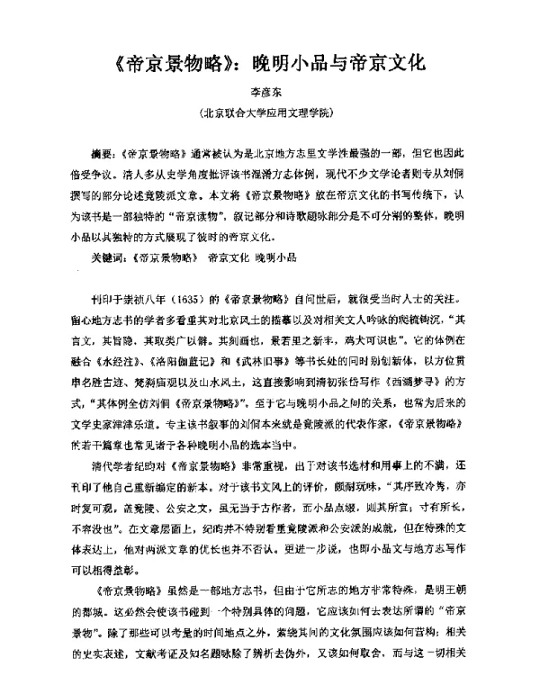 《帝京景物略》晚明小品与帝京文化