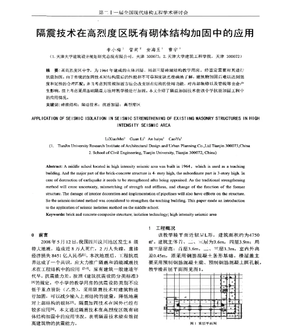 隔震技术在高烈度区既有砌体结构加固中的应用