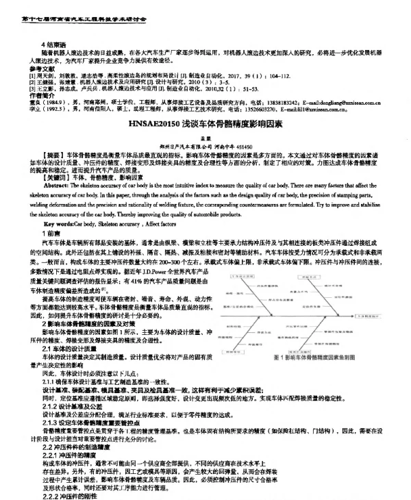 浅谈车体骨骼精度影响因素