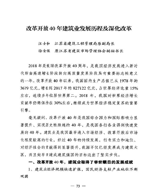 改革开放40年建筑业发展历程及深化改革