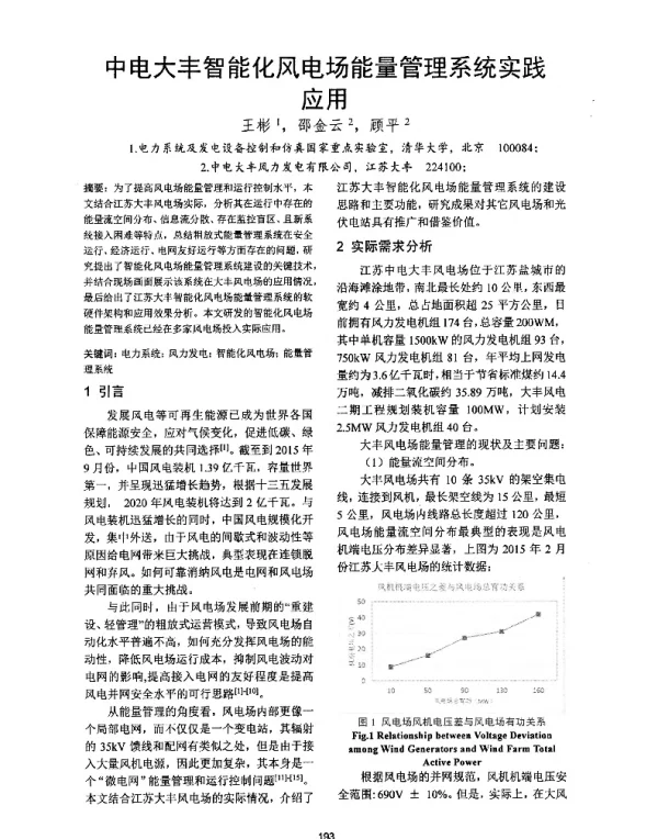 中电大丰智能化风电场能量管理系统实践应用