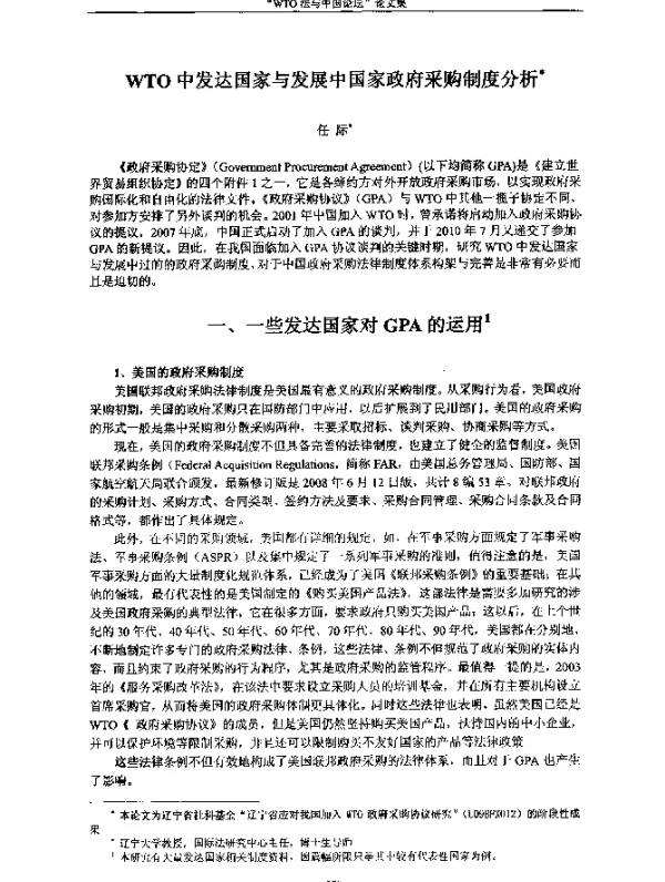WTO中发达国家与发展中国家政府采购制度分析