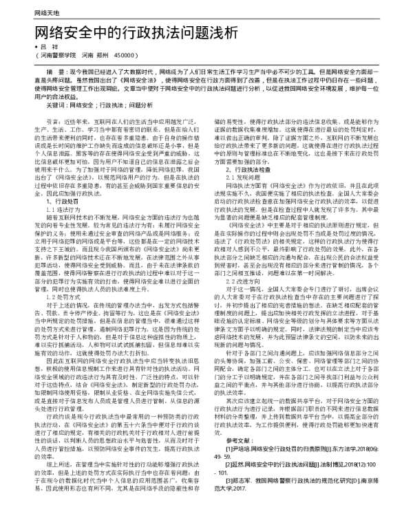 网络安全中的行政执法问题浅析