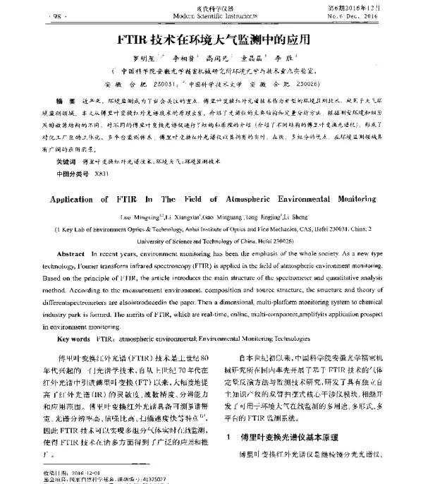 FTIR技术在环境大气监测中的应用