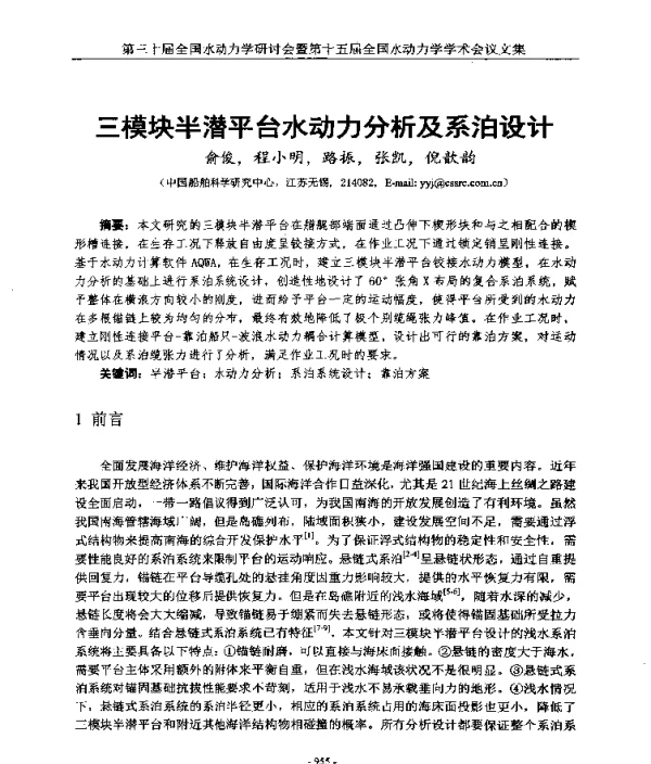 三模块半潜平台水动力分析及系泊设计