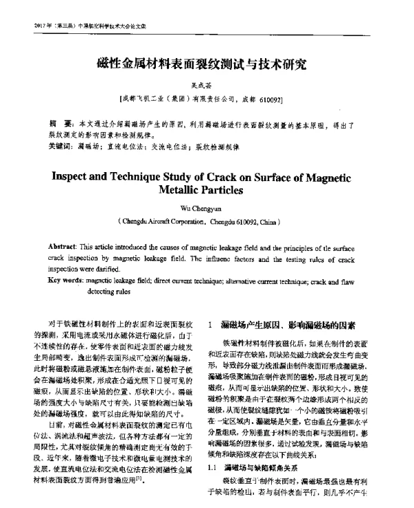 磁性金属材料表面裂纹测试与技术研究