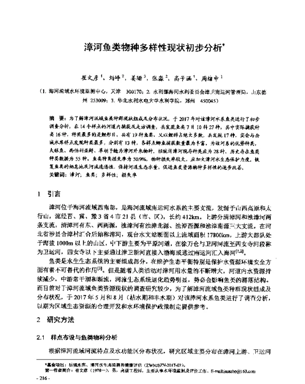 漳河鱼类物种多样性现状初步分析