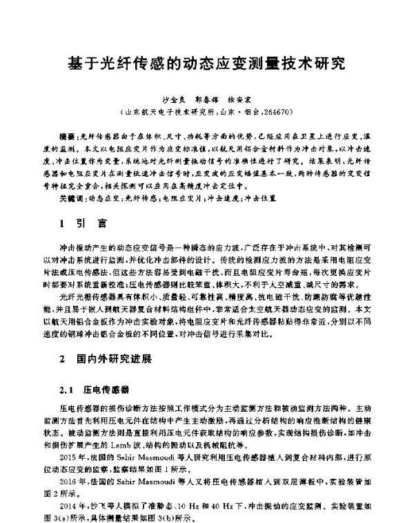基于光纤传感的动态应变测量技术研究